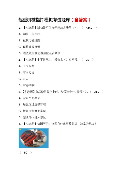 起重机械指挥模拟考试题库(含答案)