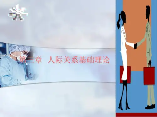 人际沟通 第三章 人际关系基础理论