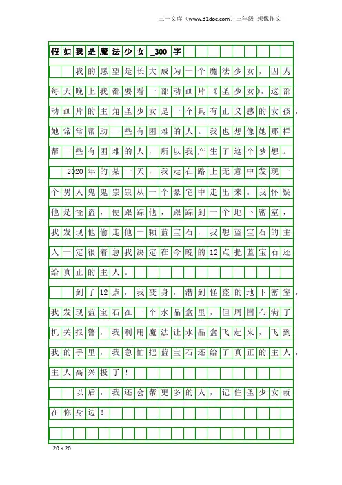 三年级想像作文：假如我是魔法少女_300字