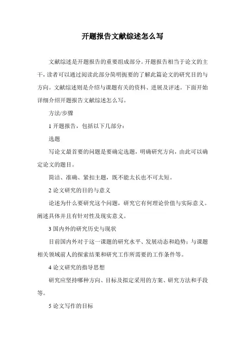 开题报告文献综述怎么写