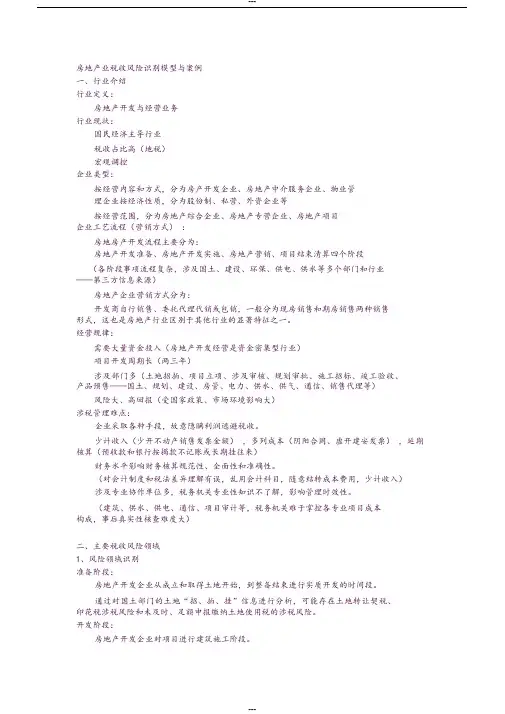 房地产业税收风险识别模型与案例
