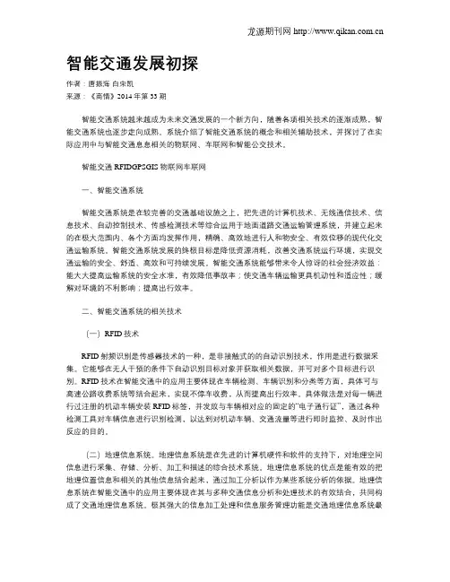 智能交通发展初探