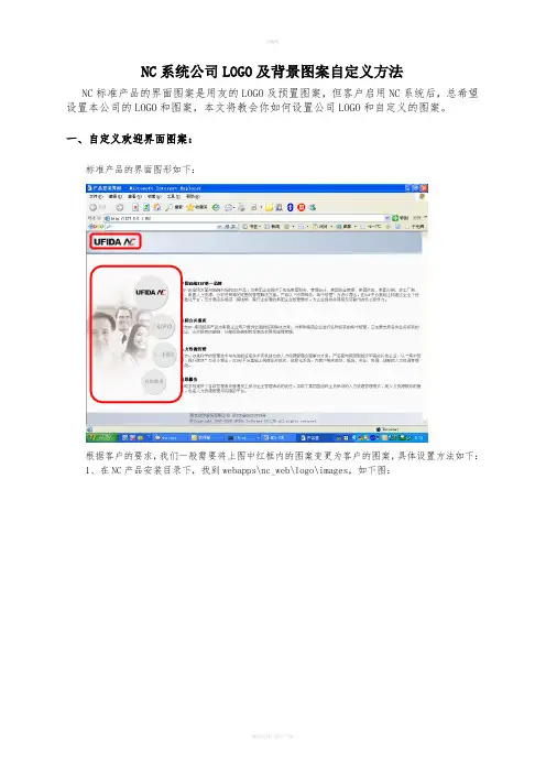 NC系统中设置LOGO的方法