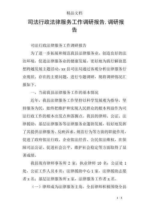 司法行政法律服务工作调研报告,调研报告