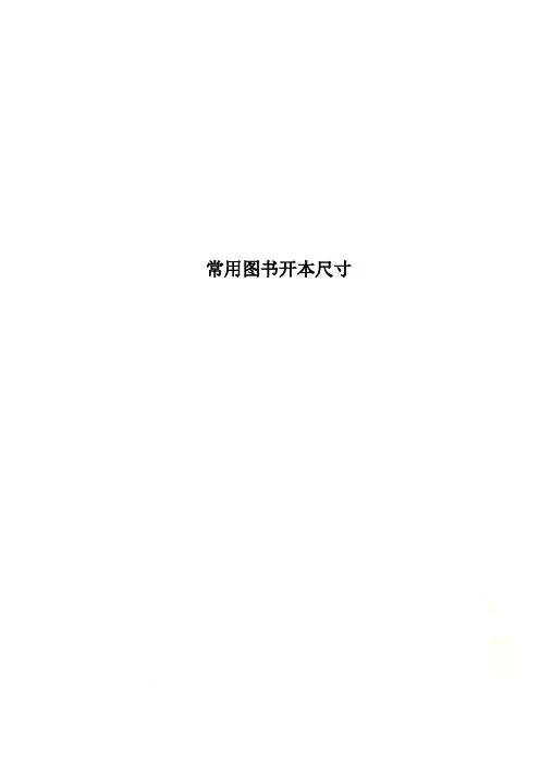 常用图书开本尺寸