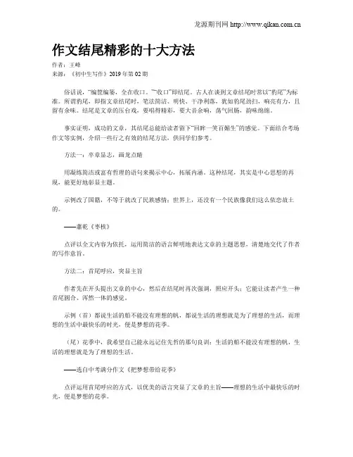 作文结尾精彩的十大方法