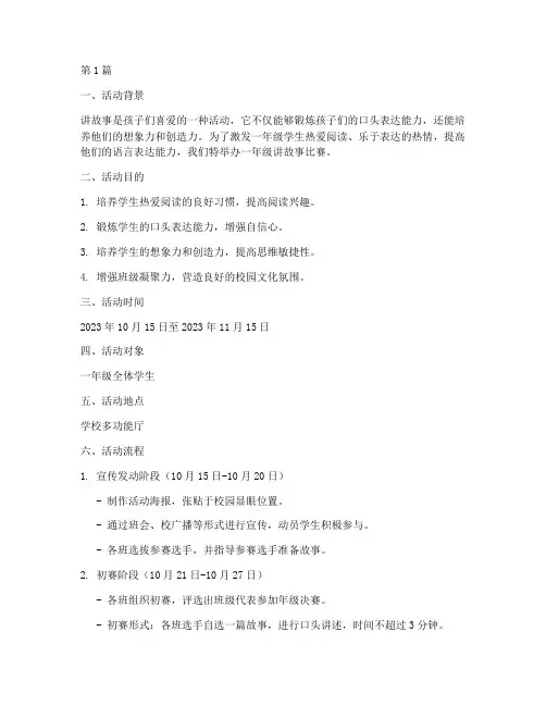 讲故事比赛一年级方案(3篇)