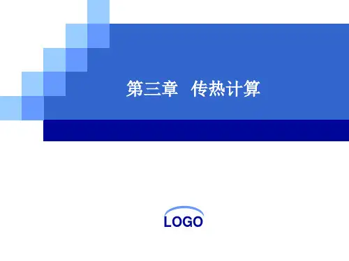 第3章 传热计算
