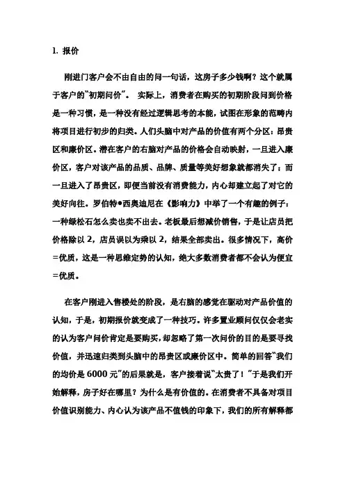 房地产经纪人销售技巧话术