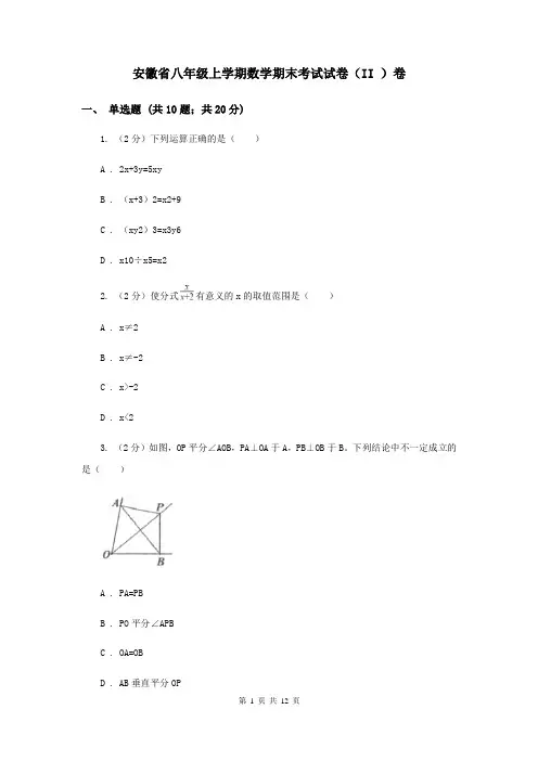 安徽省八年级上学期数学期末考试试卷(II )卷