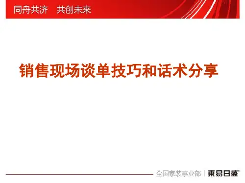 培训-销售现场谈单技巧和话术分享