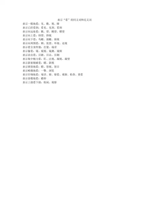 表示“看”的同义词和近义词
