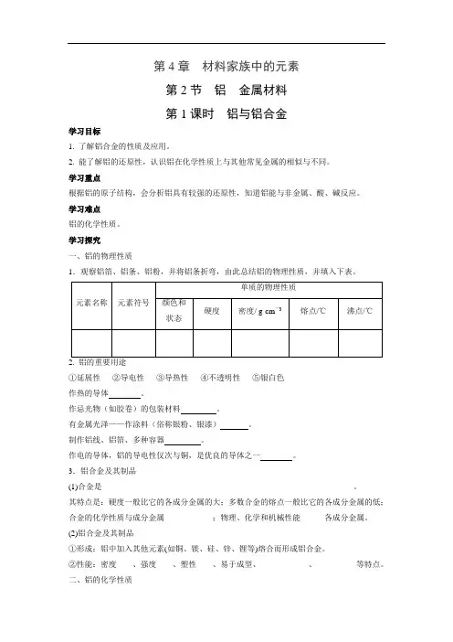 鲁科版高中化学必修一  4.2.1 铝与铝合金 学案2