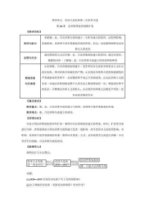 人教部编版九年级历史下册第14课《法西斯国家的侵略扩张》优质教案