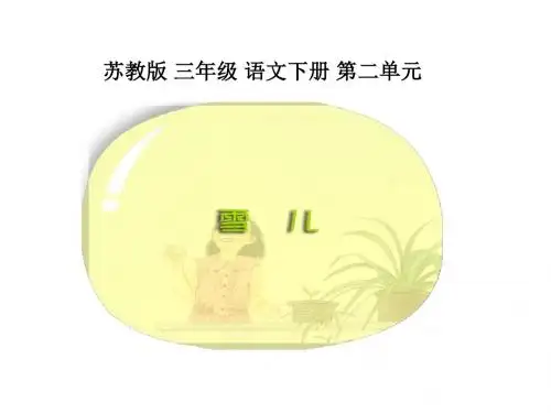三年级下册《雪儿》01