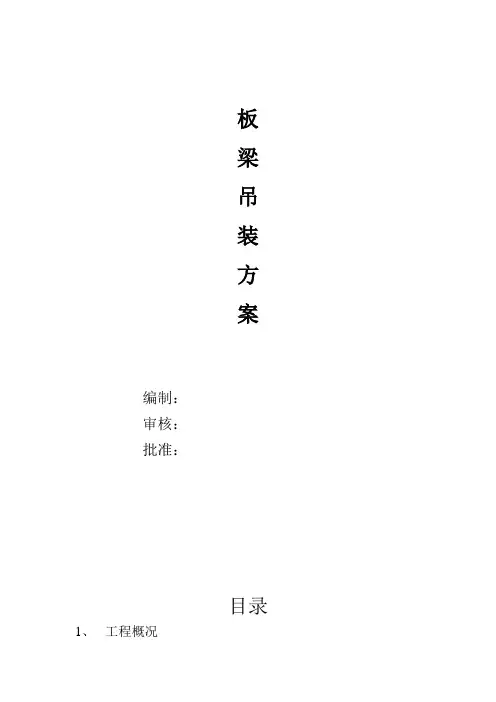 板梁吊装方案