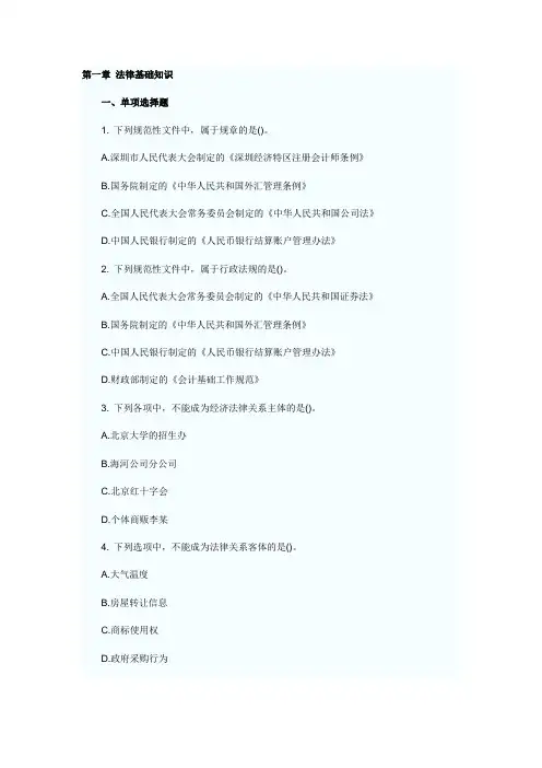 经济法章节练习题 第一章 法律基础知识