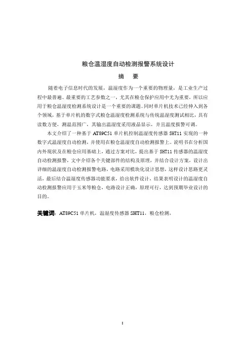 粮仓温湿度自动检测报警系统设计