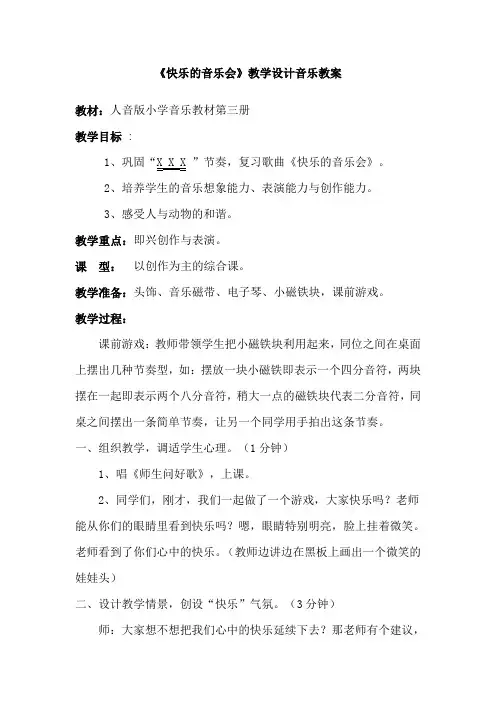 人音版小学音乐二年级上册《快乐的音乐会》教学实录