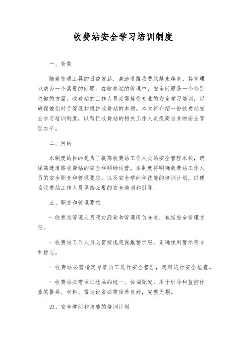 收费站安全学习培训制度
