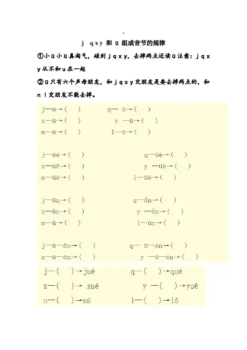 小学拼音jqxy和ü组成音节的规律