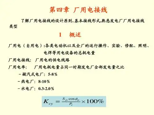 4第四章_厂用电接线