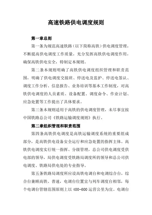 高速铁路供电调度规则