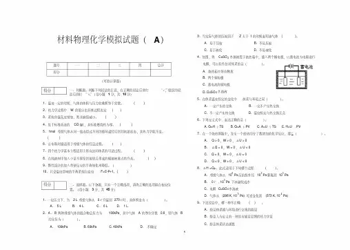 材料物理化学模拟试题A