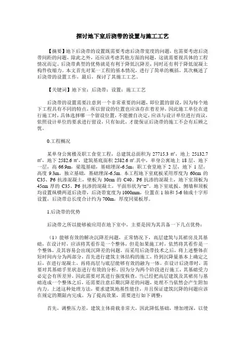 探讨地下室后浇带的设置与施工工艺
