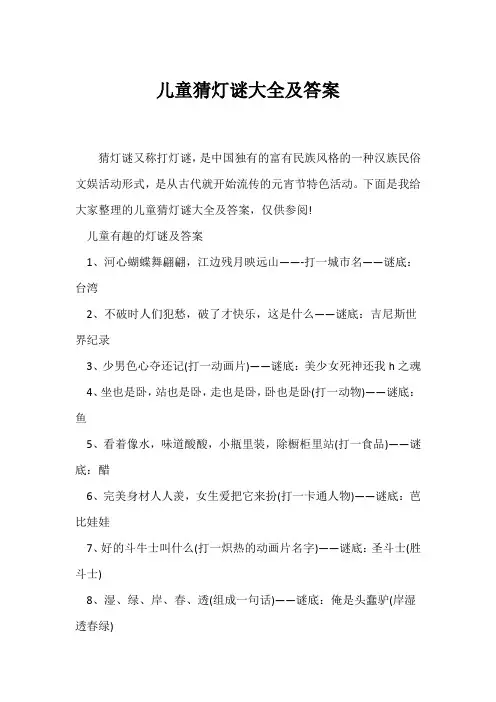 (知识积累)儿童猜灯谜大全及答案