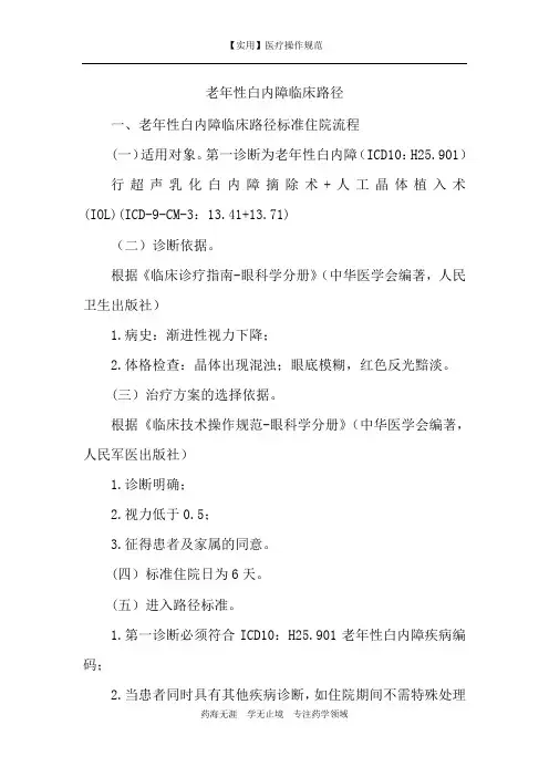 【实用】老年性白内障临床路径-临床路径