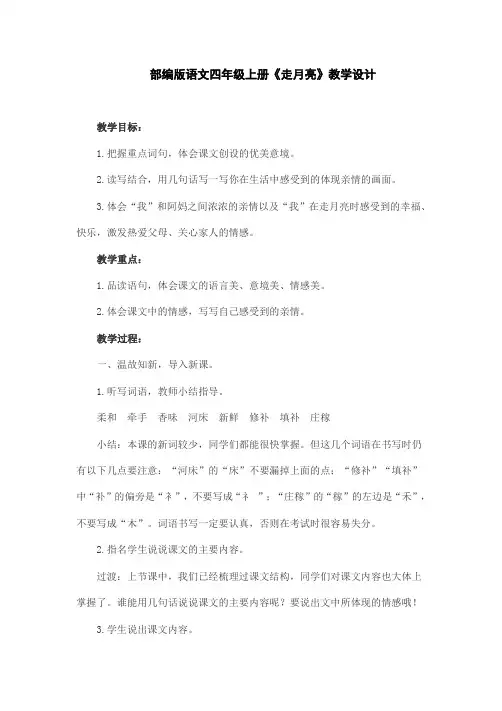 部编版语文四年级上册《走月亮》教学设计