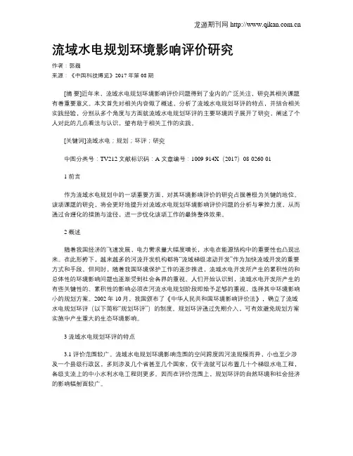 流域水电规划环境影响评价研究