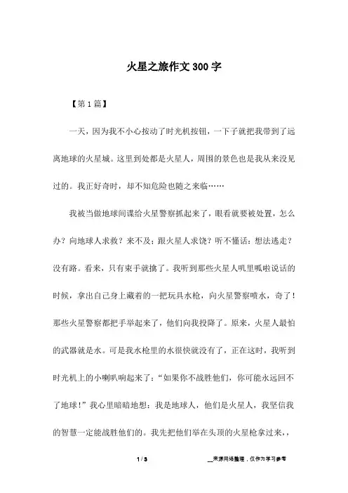 火星之旅作文300字