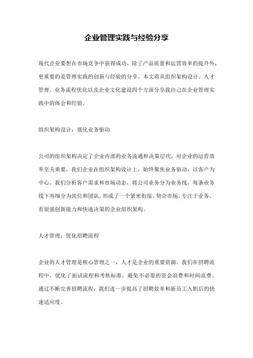 企业管理实践与经验分享
