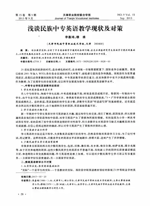 浅谈民族中专英语教学现状及对策