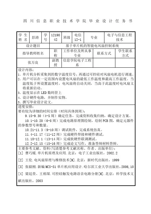 基于单片机的智能电风扇控制系统毕业设计