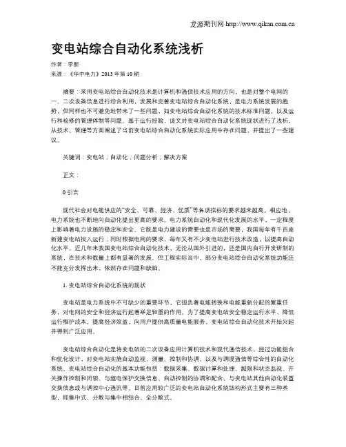 变电站综合自动化系统浅析