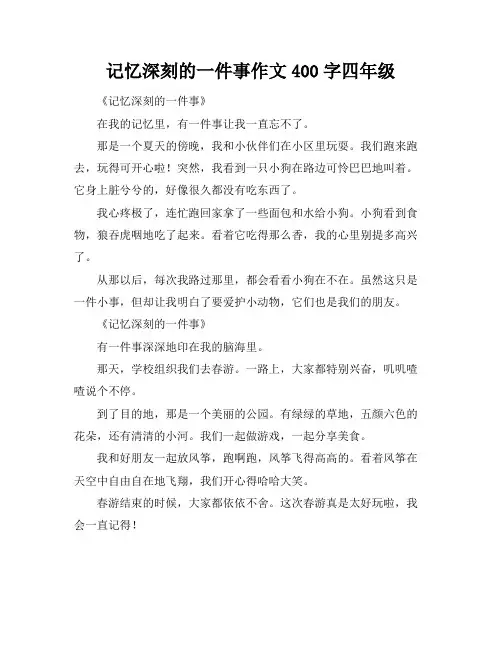 记忆深刻的一件事作文400字四年级
