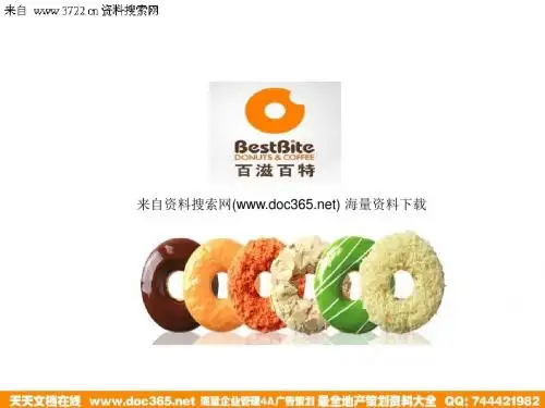 杭州多拿滋餐饮管理有限公司-百滋百特甜甜圈招商策划(PPT 18页)