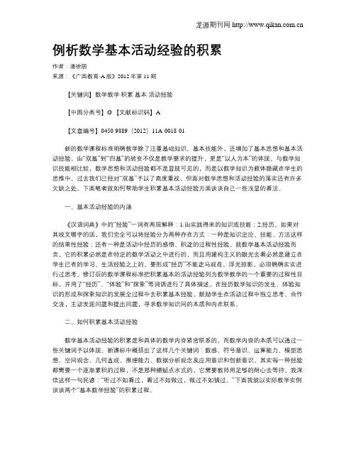 例析数学基本活动经验的积累