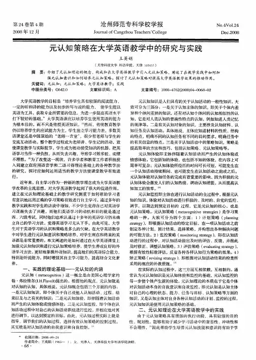 元认知策略在大学英语教学中的研究与实践