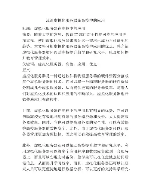 浅谈虚拟化服务器在高校中的应用
