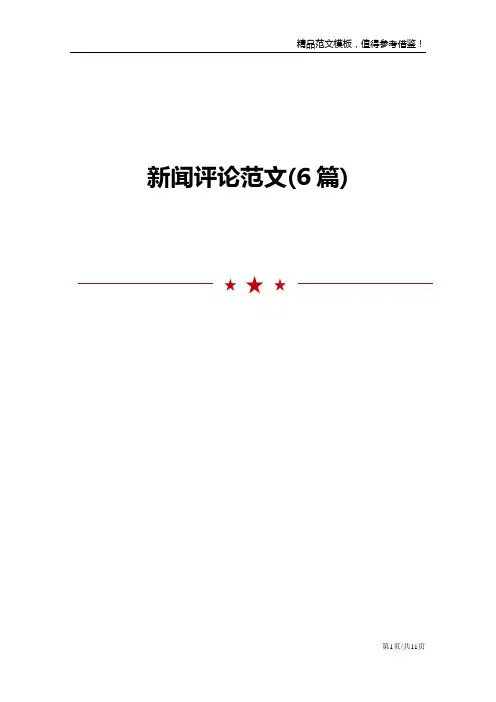 新闻评论范文(6篇)