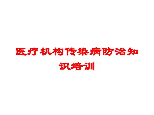 医疗机构传染病防治知识培训培训课件
