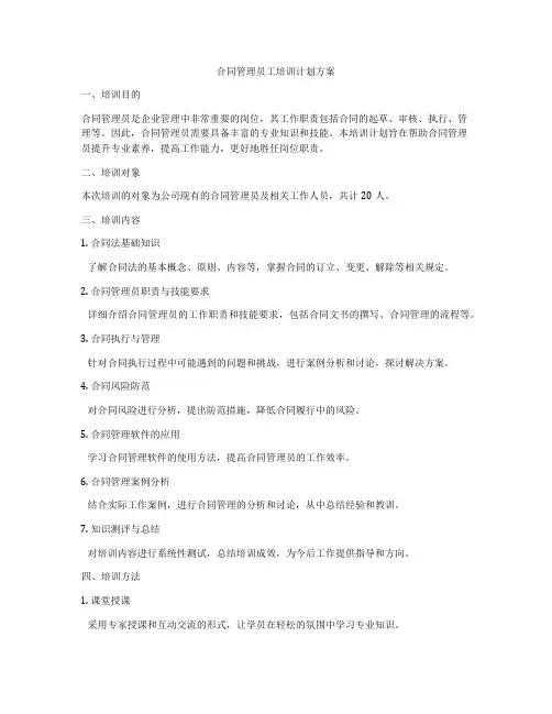 合同管理员工培训计划方案