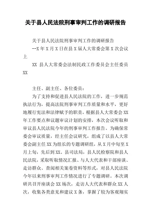 关于县人民法院刑事审判工作的调研报告