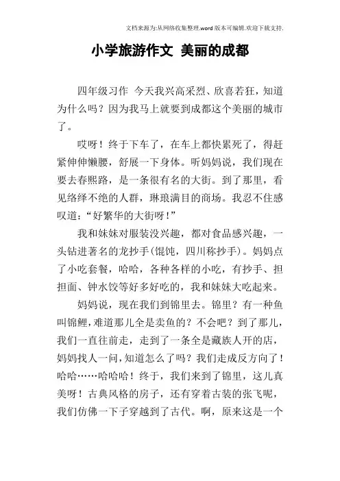 小学旅游作文美丽的成都