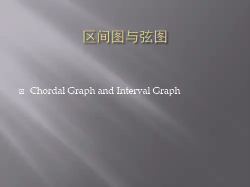 区间图与弦图