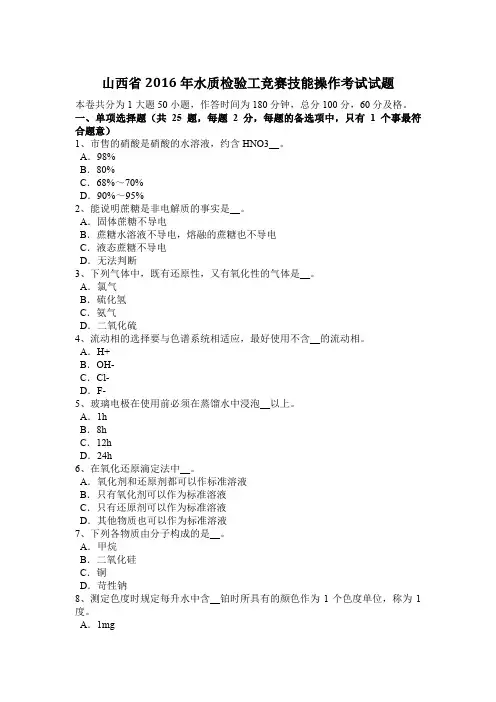 山西省2016年水质检验工竞赛技能操作考试试题
